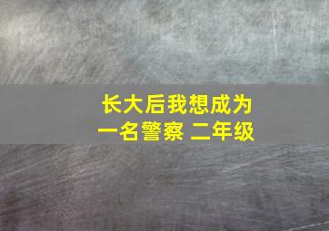 长大后我想成为一名警察 二年级